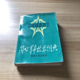 簡明軍事技術(shù)詞典