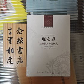 现实感：观念及其历史研究（人文与社会译丛 稀缺旧版 原装塑封）纸寿千年 绝对正版 字里相逢 欣喜下单