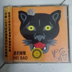 CD 黑豹 中国人世界销售量最高的摇滚乐队