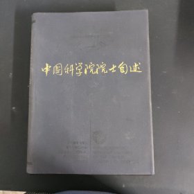 中国科学院院士自述