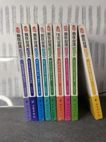 我在台湾教语文:（全9册）阅读改变孩子的人生、让学生爱上写作的阅读地图、教孩子学会做人的《论语》、向古代文豪学写作、从故事开始学古文、让孩子充满正能量的《围炉夜话》、让学生不想下课的作文课、逆向思考读寓言、教孩子拥抱世界的《幽梦影》