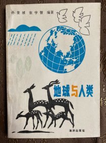 地球与人类