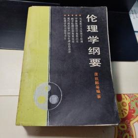 管理伦理学纲要