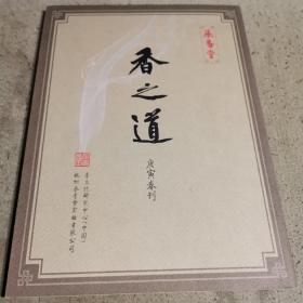 香之道（庚寅春刊）