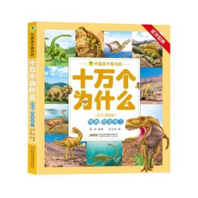 中国孩子爱问的十万个为什么（注音美绘版）·恐龙世界系列：快跑，恐龙来了