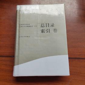 海上文学百家文库. 130, 总目录索引卷