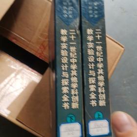 21世纪中学其他学科创新教学实验设计与探索全书