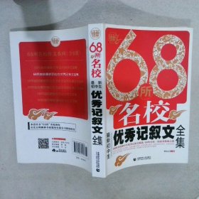 68所名校最新初中生优秀记叙文全集