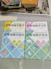 思维导图学写作：表达力、记忆力、逻辑力、分析力、四册合售。