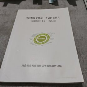 全国教师资格统一考试内部讲义〈保教知识与能力》(幼儿园)