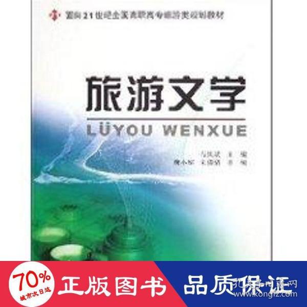 旅游文学/面向21世纪全国高职高专旅游类规划教材