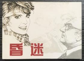 50开软精装连环画《昏迷》宋飞 等绘画，连环画出版社，全新正版，一版一印2000册