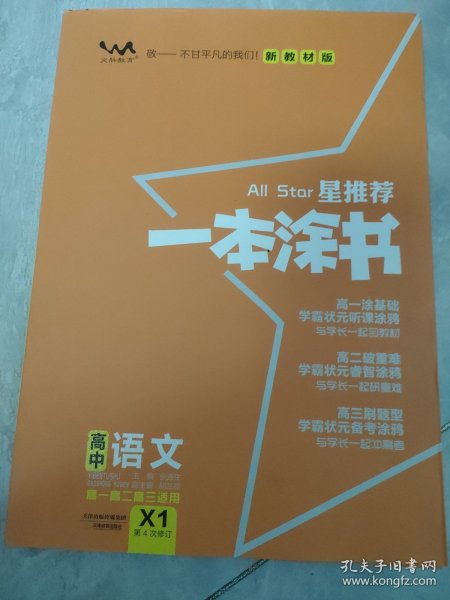 2021版一本涂书高中语文新教材新高考版适用于高一高二高三必修选修复习资料辅导书