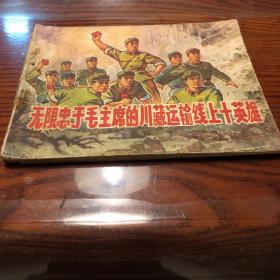 连环画 大珍稀连环画 无限忠于毛主席的川藏运输线上十英雄 70年一版一印