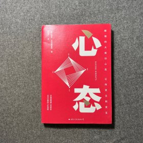 心态  解锁四大成功心态，让改变立刻发生