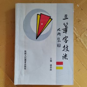 三笔字技法