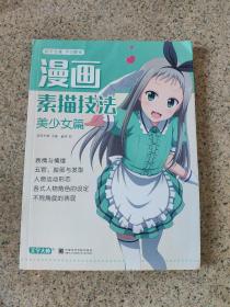 漫画素描技法.美少女篇