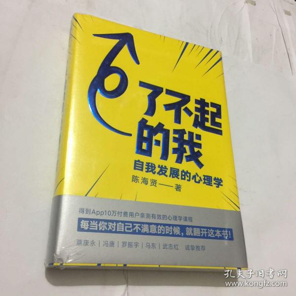 了不起的我：自我发展的心理学