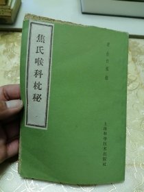 焦氏喉科枕秘