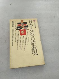 日本人の言語表現　講談社(日文原版)