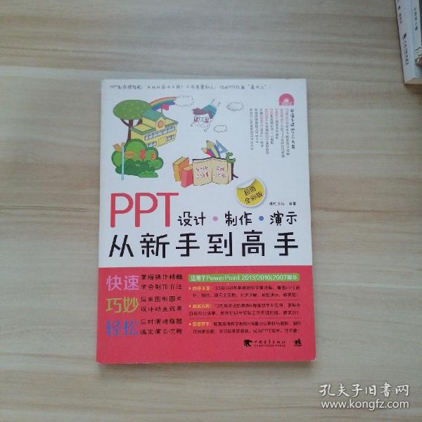 PPT设计·制作·演示从新手到高手（超值全彩版）