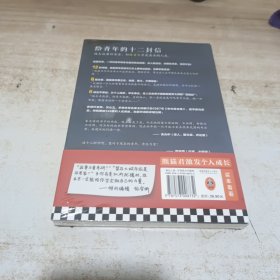 给青年的十二封信（首度收录朱光潜生平大事记。谈职业选择，谈人际交往，谈婚恋关系。随大流看似安全，但做自己才是真正的人生）