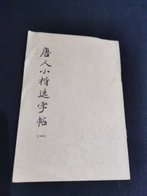 唐人小楷选字帖（一）