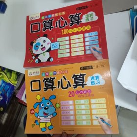 金牌早教练习本 口算心算 速算练习:（100以内加减法、20以内进位退位加减法）两本同售