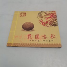 龙团春秋：百年贡荼.回归普洱（无蝶）