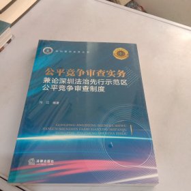 公平竞争审查实务：兼论深圳法治先行示范区公平竞争审查制度