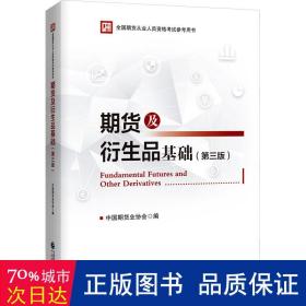 期货及衍生品基础 经济理论、法规 中国期货业协会编