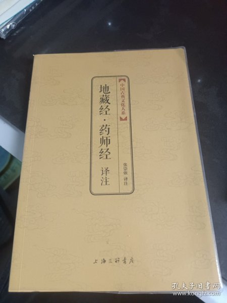 地藏经·药师经译注