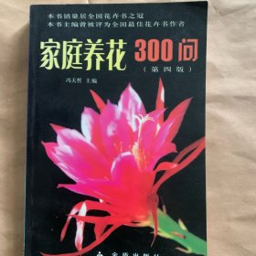 家庭养花300问