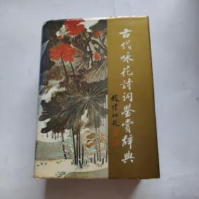 古代詠花詩詞鑒賞辭典
