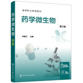 藥學微生物劉春蘭第三3版劉春蘭化學工業(yè)出版社9787122402974