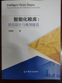 智能化粮库：顶层设计与规划建设