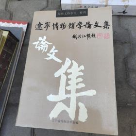辽宁博物馆学论文集