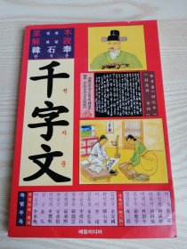 原本解说韩石奉千字文（朝鲜文）