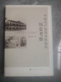 中国共产党领导体制的历史考察（1921：2006）