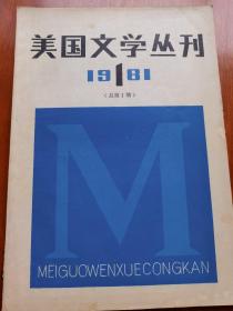 美国文学创刊号丛刊1981.1（总第1期），有发刊词，无字迹无勾划9品。