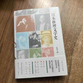 日本推理文学史 签名本