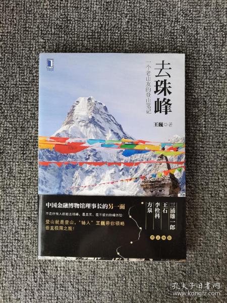 去珠峰：一个老山友的登山笔记