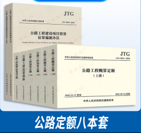 2019年新版公路工程概预算定额 全套8册 包邮