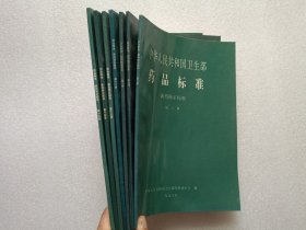 中华人民共和国卫生部药品标准 新药转正标准 第8/9/10/12/13/14/15册 共7本合售