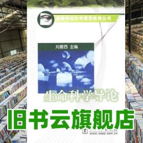 生命科學導論 劉曼西主編 中國電力出版社 9787508301433