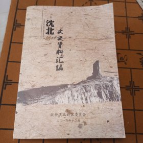 沈北文史资料汇编