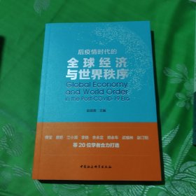 后疫情时代的全球经济与世界秩序