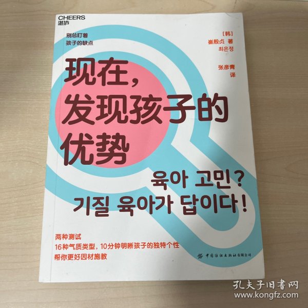 现在，发现孩子的优势16种气质类型10分钟明晰孩子的独特个性帮你更好因材施教湛庐图书