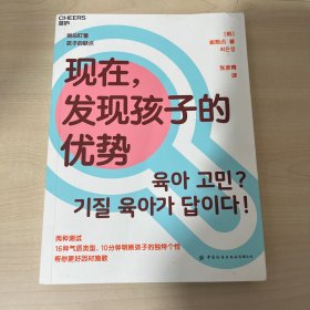 现在，发现孩子的优势16种气质类型10分钟明晰孩子的独特个性帮你更好因材施教湛庐图书