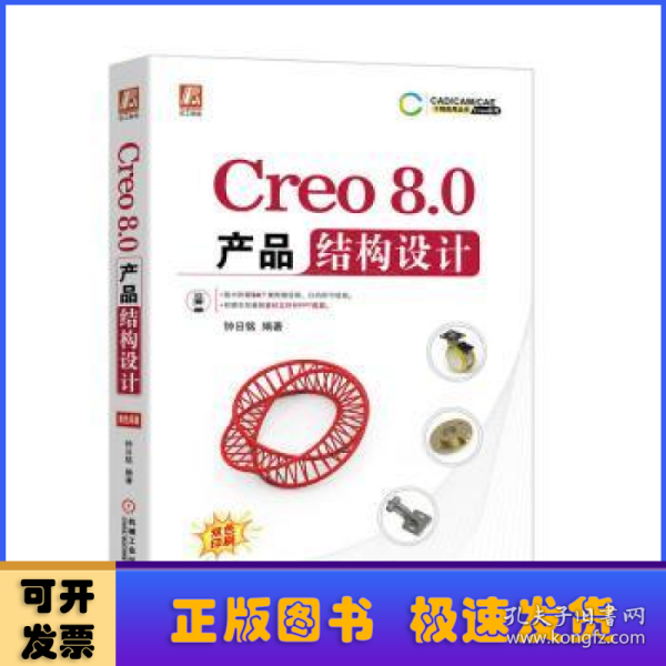 Creo8.0产品结构设计